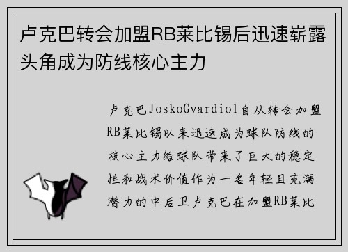 卢克巴转会加盟RB莱比锡后迅速崭露头角成为防线核心主力