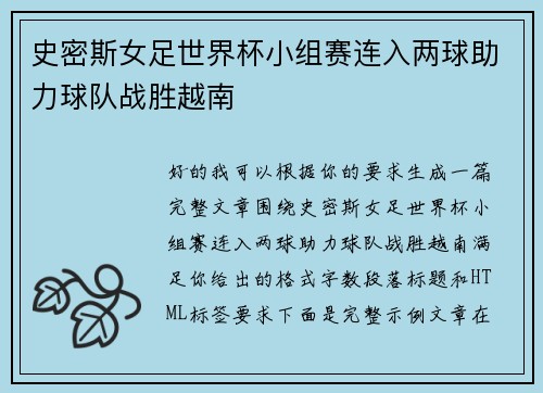 史密斯女足世界杯小组赛连入两球助力球队战胜越南