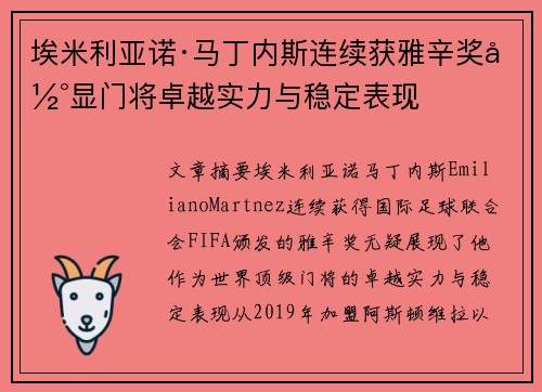 埃米利亚诺·马丁内斯连续获雅辛奖彰显门将卓越实力与稳定表现