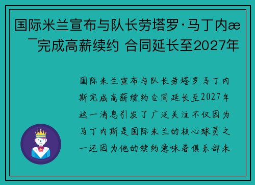 国际米兰宣布与队长劳塔罗·马丁内斯完成高薪续约 合同延长至2027年