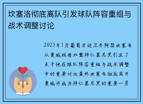 坎塞洛彻底离队引发球队阵容重组与战术调整讨论