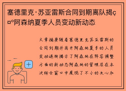 塞德里克·苏亚雷斯合同到期离队揭示阿森纳夏季人员变动新动态