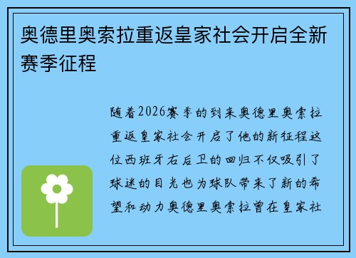 奥德里奥索拉重返皇家社会开启全新赛季征程