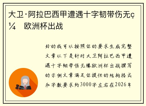 大卫·阿拉巴西甲遭遇十字韧带伤无缘欧洲杯出战