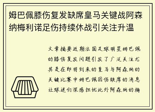 姆巴佩膝伤复发缺席皇马关键战阿森纳梅利诺足伤持续休战引关注升温