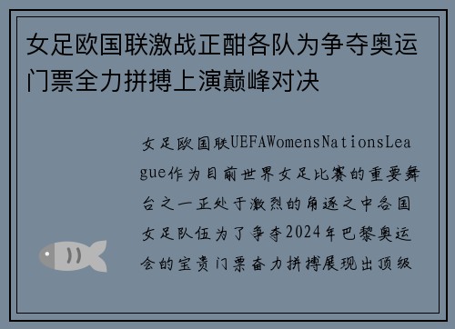 女足欧国联激战正酣各队为争夺奥运门票全力拼搏上演巅峰对决