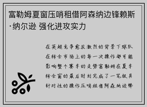 富勒姆夏窗压哨租借阿森纳边锋赖斯·纳尔逊 强化进攻实力