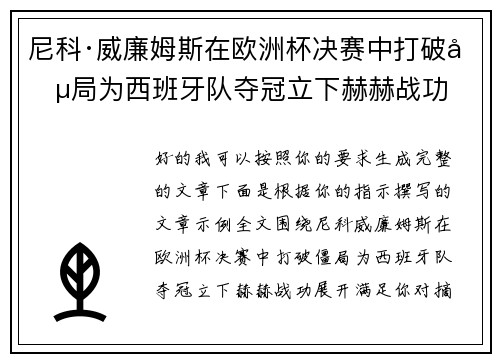 尼科·威廉姆斯在欧洲杯决赛中打破僵局为西班牙队夺冠立下赫赫战功
