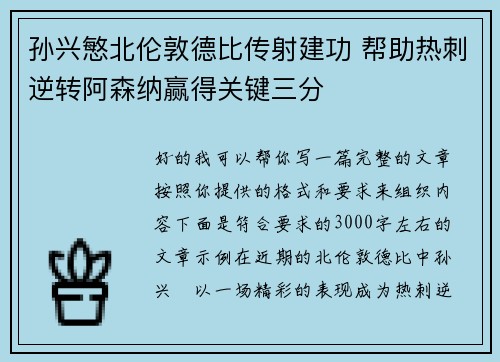 孙兴慜北伦敦德比传射建功 帮助热刺逆转阿森纳赢得关键三分