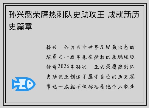 孙兴慜荣膺热刺队史助攻王 成就新历史篇章