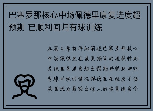 巴塞罗那核心中场佩德里康复进度超预期 已顺利回归有球训练