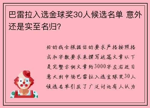 巴雷拉入选金球奖30人候选名单 意外还是实至名归？