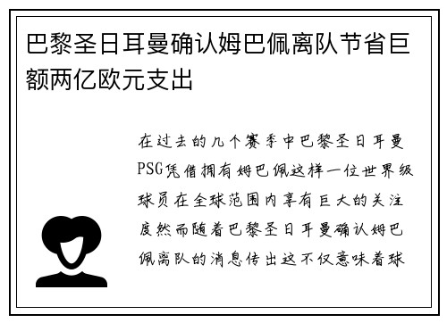 巴黎圣日耳曼确认姆巴佩离队节省巨额两亿欧元支出