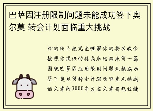 巴萨因注册限制问题未能成功签下奥尔莫 转会计划面临重大挑战