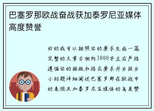 巴塞罗那欧战奋战获加泰罗尼亚媒体高度赞誉