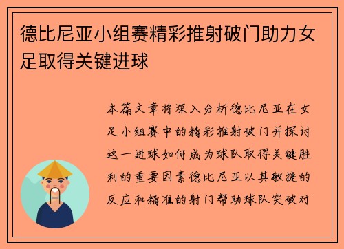 德比尼亚小组赛精彩推射破门助力女足取得关键进球