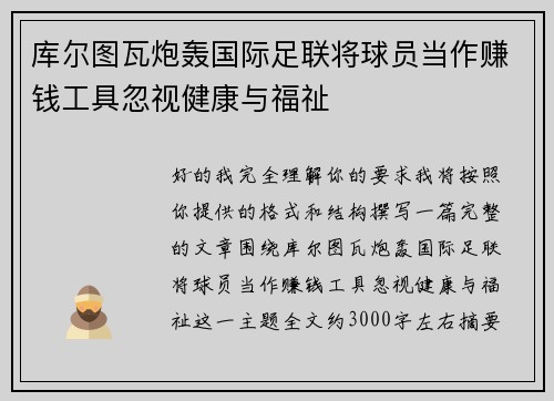 库尔图瓦炮轰国际足联将球员当作赚钱工具忽视健康与福祉
