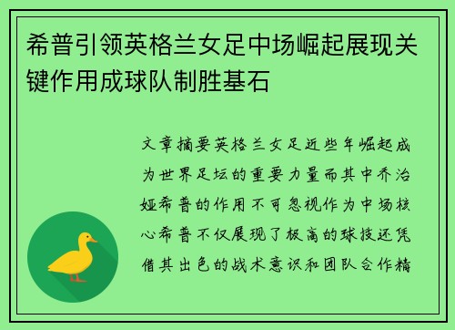 希普引领英格兰女足中场崛起展现关键作用成球队制胜基石
