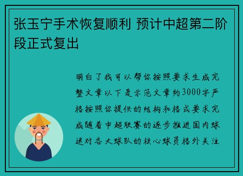 张玉宁手术恢复顺利 预计中超第二阶段正式复出
