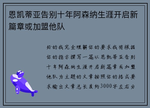 恩凯蒂亚告别十年阿森纳生涯开启新篇章或加盟他队 恩凯蒂亚告别十年阿森纳生涯开启新篇章或加盟他队