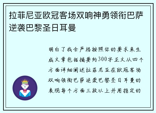 拉菲尼亚欧冠客场双响神勇领衔巴萨逆袭巴黎圣日耳曼
