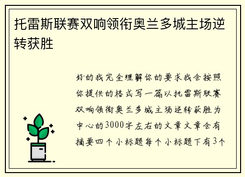 托雷斯联赛双响领衔奥兰多城主场逆转获胜