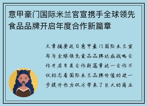 意甲豪门国际米兰官宣携手全球领先食品品牌开启年度合作新篇章