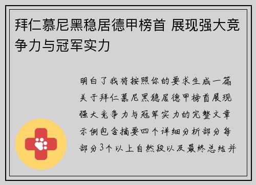 拜仁慕尼黑稳居德甲榜首 展现强大竞争力与冠军实力