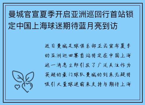 曼城官宣夏季开启亚洲巡回行首站锁定中国上海球迷期待蓝月亮到访