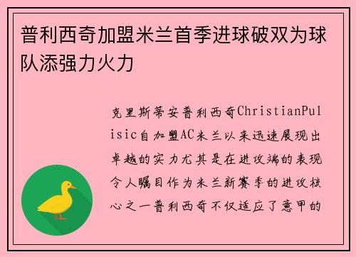 普利西奇加盟米兰首季进球破双为球队添强力火力