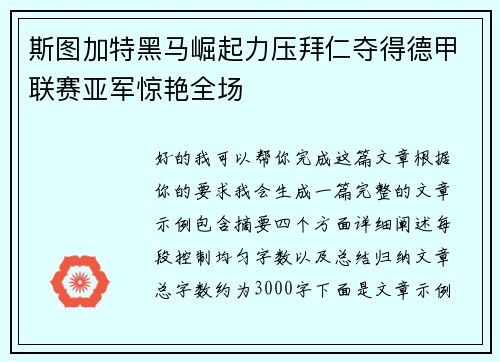 斯图加特黑马崛起力压拜仁夺得德甲联赛亚军惊艳全场