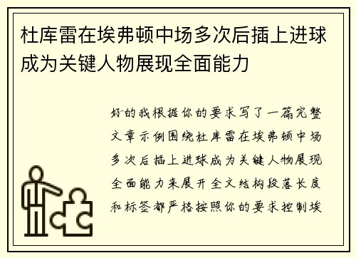 杜库雷在埃弗顿中场多次后插上进球成为关键人物展现全面能力