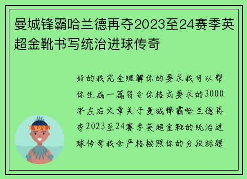 曼城锋霸哈兰德再夺2023至24赛季英超金靴书写统治进球传奇