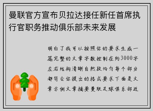 曼联官方宣布贝拉达接任新任首席执行官职务推动俱乐部未来发展