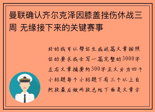 曼联确认齐尔克泽因膝盖挫伤休战三周 无缘接下来的关键赛事