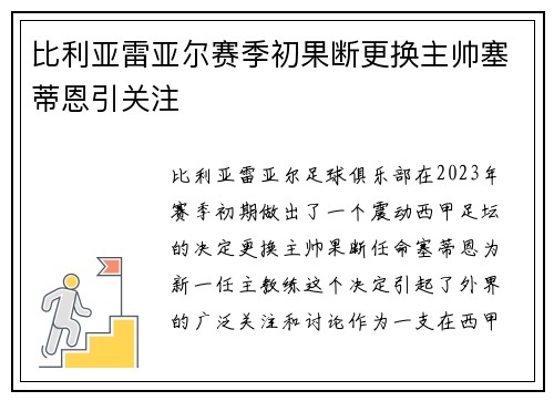 比利亚雷亚尔赛季初果断更换主帅塞蒂恩引关注