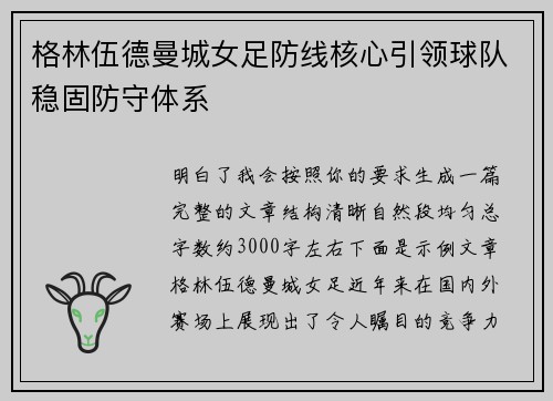 格林伍德曼城女足防线核心引领球队稳固防守体系 格林伍德曼城女足防线核心引领球队稳固防守体系