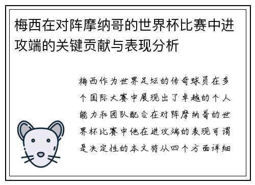梅西在对阵摩纳哥的世界杯比赛中进攻端的关键贡献与表现分析