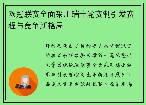 欧冠联赛全面采用瑞士轮赛制引发赛程与竞争新格局