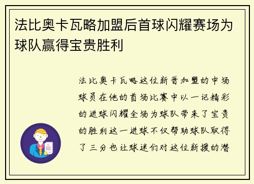 法比奥卡瓦略加盟后首球闪耀赛场为球队赢得宝贵胜利
