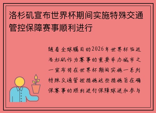洛杉矶宣布世界杯期间实施特殊交通管控保障赛事顺利进行