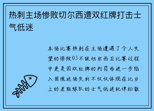 热刺主场惨败切尔西遭双红牌打击士气低迷