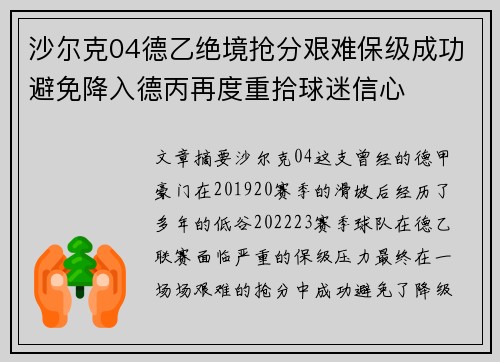 沙尔克04德乙绝境抢分艰难保级成功避免降入德丙再度重拾球迷信心