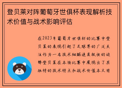 登贝莱对阵葡萄牙世俱杯表现解析技术价值与战术影响评估