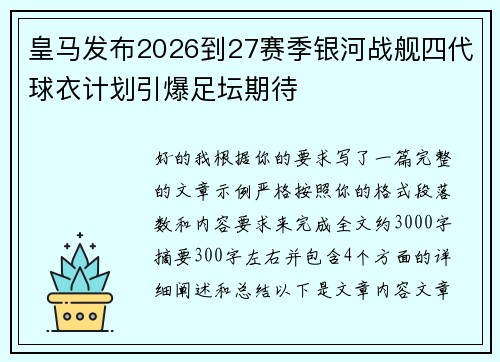 皇马发布2026到27赛季银河战舰四代球衣计划引爆足坛期待
