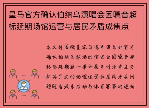 皇马官方确认伯纳乌演唱会因噪音超标延期场馆运营与居民矛盾成焦点