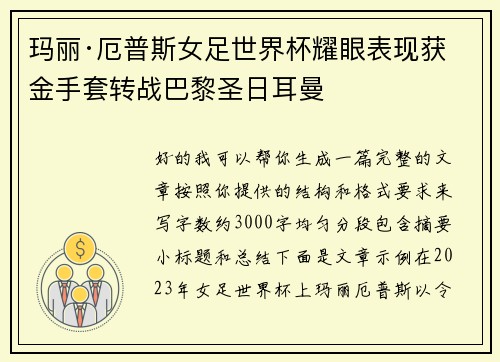 玛丽·厄普斯女足世界杯耀眼表现获金手套转战巴黎圣日耳曼
